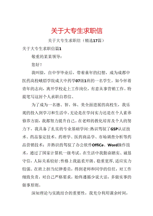 关于大专生求职信.docx