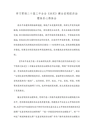 学习贯彻二十届三中全会《决定》健全宏观经济治理体系心得体会.docx
