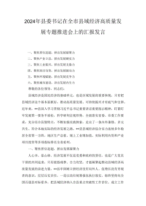 2024年县委书记在全市县域经济高质量发展专题推进会上的汇报发言.docx