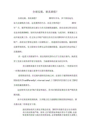 全球反腐谁真谁假？.docx