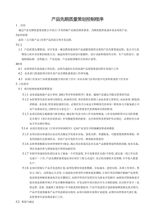 产品先期质量策划控制程序.docx