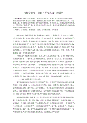 为你变变变变出“不可思议”的课堂 论文.docx