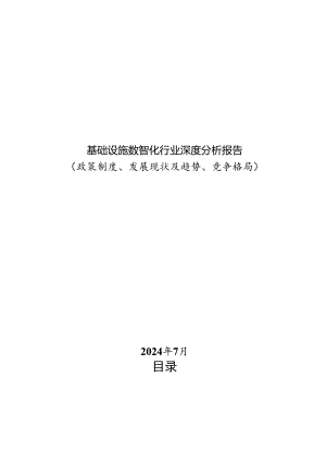 基础设施数智化行业深度分析报告：政策制度、发展现状及趋势、竞争格局.docx