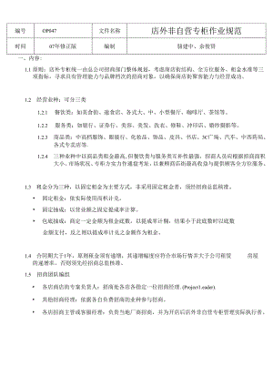 010.乐x使用手册-店外非自营专柜作业规范(doc 19).docx