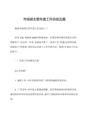 市场部主管年度工作总结五篇.docx
