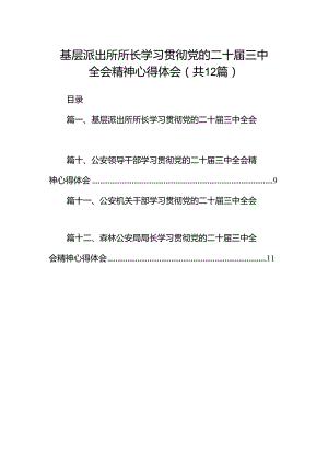 基层派出所所长学习贯彻党的二十届三中全会精神心得体会范文12篇供参考.docx
