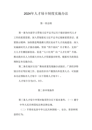 2024年人才绿卡制度实施办法.docx