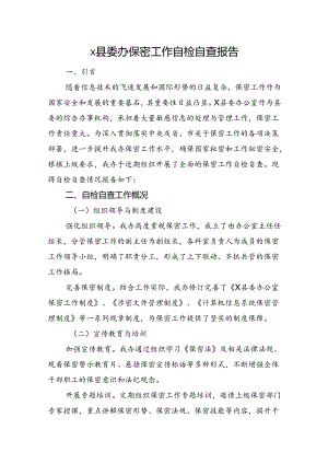 X县委办保密工作自检自查报告.docx