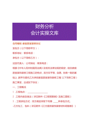 合同模板-家庭居室装修协议.docx