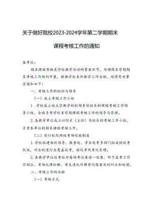 关于做好我校2023-2024学年第二学期期末课程考核工作的通知.docx