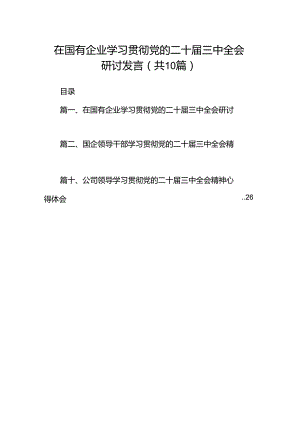 在国有企业学习贯彻党的二十届三中全会研讨发言10篇（最新版）.docx