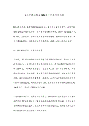 X县交通运输局2024年上半年工作总结.docx
