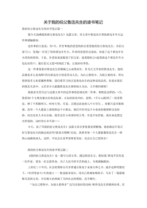 关于我的伯父鲁迅先生的读书笔记.docx