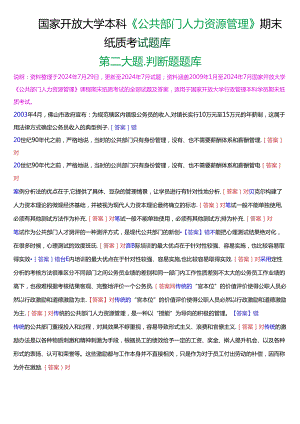 国家开放大学本科《公共部门人力资源管理》期末纸质考试第二大题判断题题库[2025版].docx