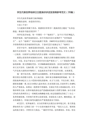 学生代表世界地球日主题演讲讲话发言稿参考范文（35篇）.docx