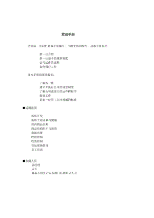 012.新x佳连锁超市营运手册大全(doc 75).docx