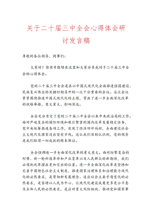 关于二十届三中全会心得体会研讨发言稿.docx