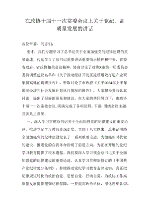 在政协十届十一次常委会议上关于党纪.docx