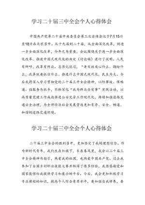 学习2024年二十届三中全会心得体会 合计8份.docx
