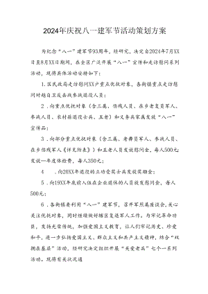 2024年开展庆八一建军节活动工作方案 （合计8份）.docx
