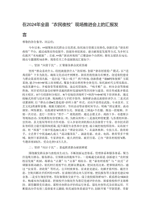 在2024年全县“农民夜校”现场推进会上的汇报发言 .docx