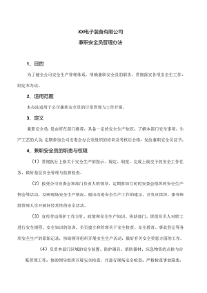 XX电子装备有限公司兼职安全员管理办法（2024年）.docx