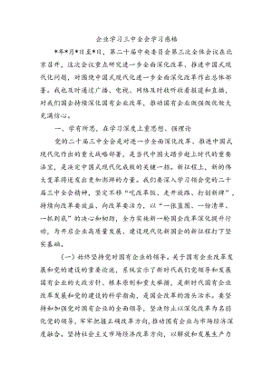 企业学习三中全会学习感悟.docx