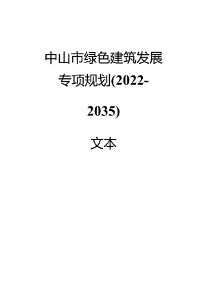 中山市绿色建筑发展专项规划（2022-2035）.docx