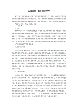 双减背景下如何培养学生 论文.docx