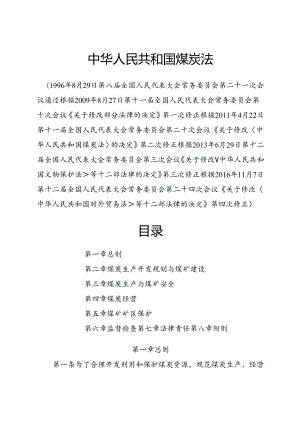 2016.11《中华人民共和国煤炭法》.docx