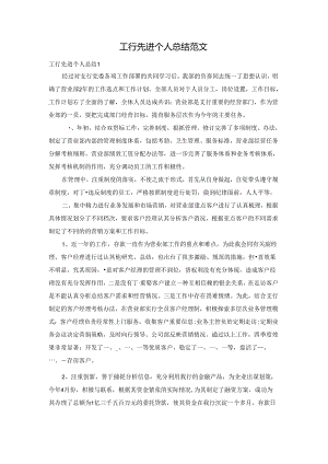 工行先进个人总结范文.docx