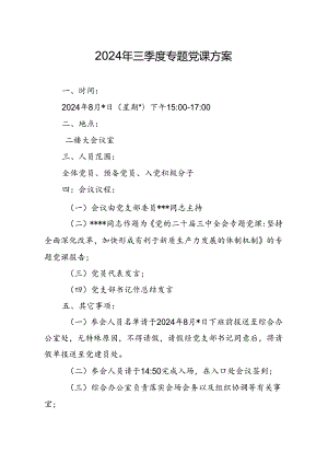04-2024年三季度专题党课方案（8月版）.docx