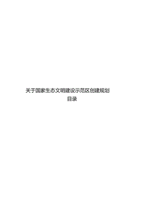 关于国家生态文明建设示范区创建规划.docx
