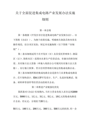 关于全面促进集成电路产业发展办法实施细则.docx