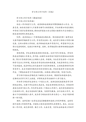 学习部工作计划书（35篇）.docx