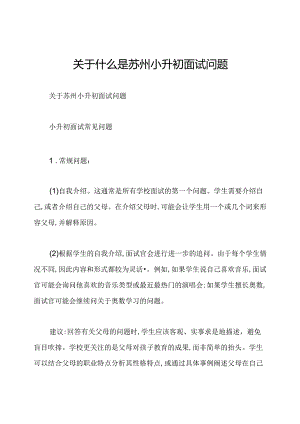 关于什么是苏州小升初面试问题.docx