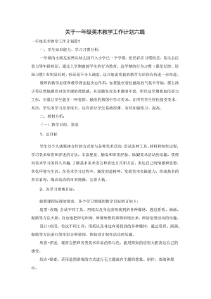 关于一年级美术教学工作计划六篇.docx