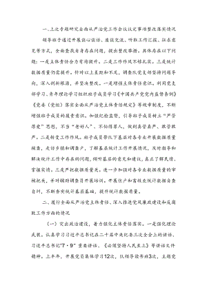 关于2024年上半年落实全面从严治党主体责任情况的通报.docx