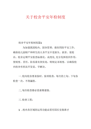 关于校舍安全年检制度.docx