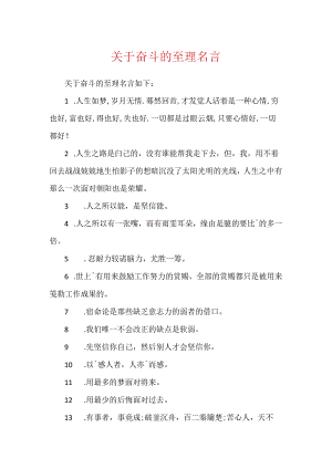关于奋斗的至理名言.docx