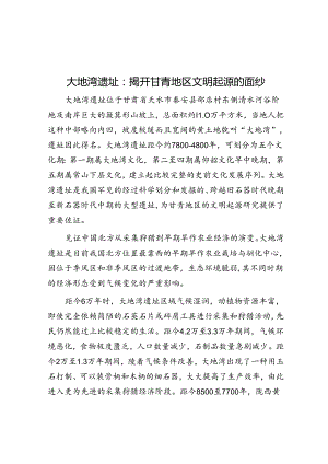 大地湾遗址：揭开甘青地区文明起源的面纱.docx