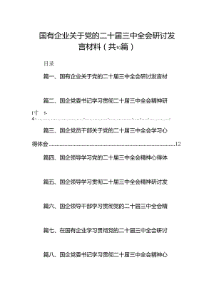 国有企业关于党的二十届三中全会研讨发言材料10篇（精选版）.docx