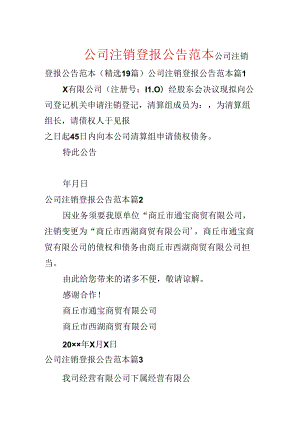 公司注销登报公告范本.docx