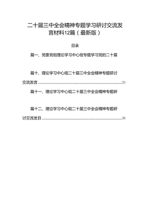 二十届三中全会精神专题学习研讨交流发言材料12篇（最新版）.docx
