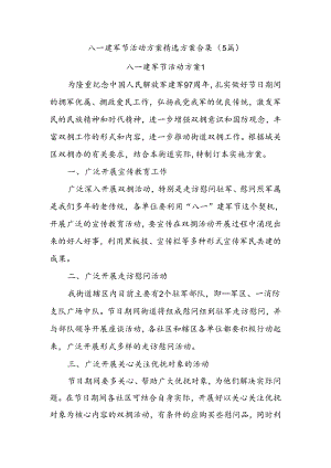 (5篇)八一建军节活动方案精选方案合集.docx