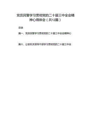 党员民警学习贯彻党的二十届三中全会精神心得体会(通用精选12篇).docx