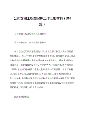 公司女职工权益保护工作汇报材料(共4篇).docx