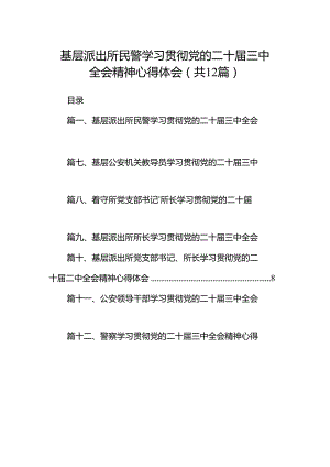 基层派出所民警学习贯彻党的二十届三中全会精神心得体会(12篇集合).docx