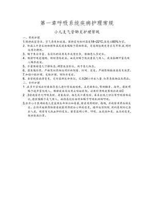 儿科常见病护理常规.docx