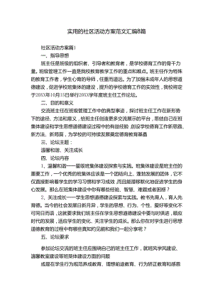 实用的社区活动方案范文汇编8篇.docx